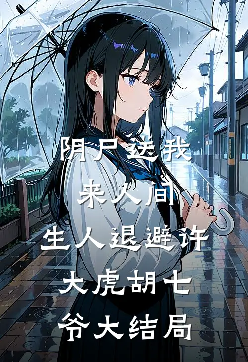 阴尸送我来人间，生人退避许大虎胡七爷大结局