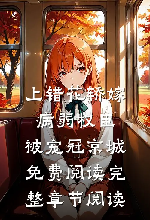 上错花轿嫁病弱权臣,被宠冠京城免费阅读完整章节阅读