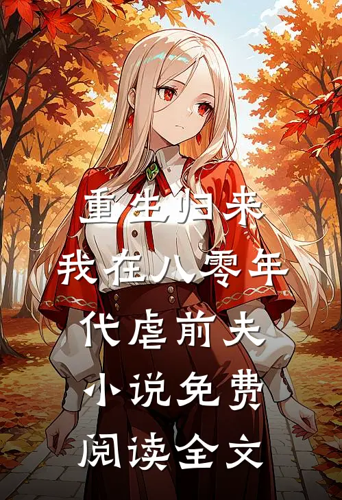重生归来，我在八零年代虐前夫小说免费阅读全文
