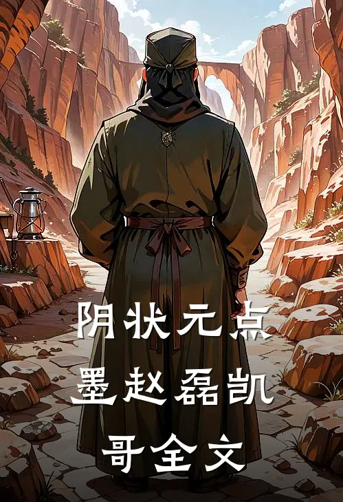阴状元点墨赵磊凯哥全文