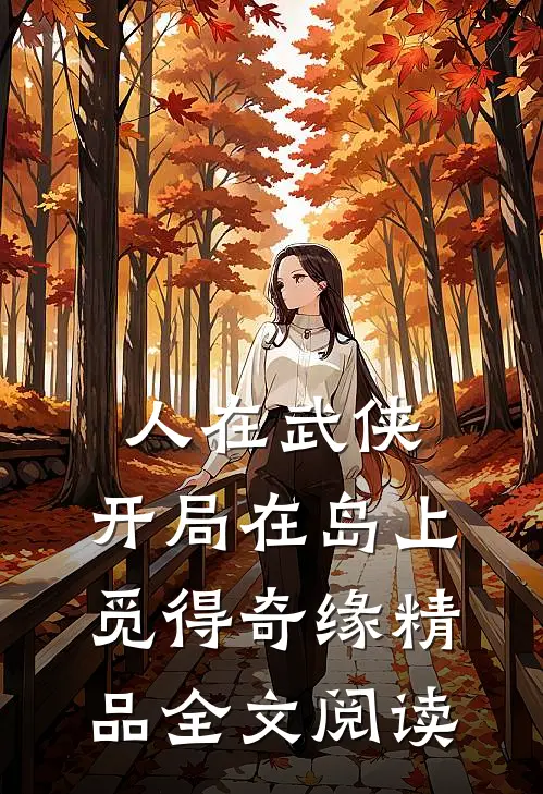 人在武侠，开局在岛上觅得奇缘精品全文阅读