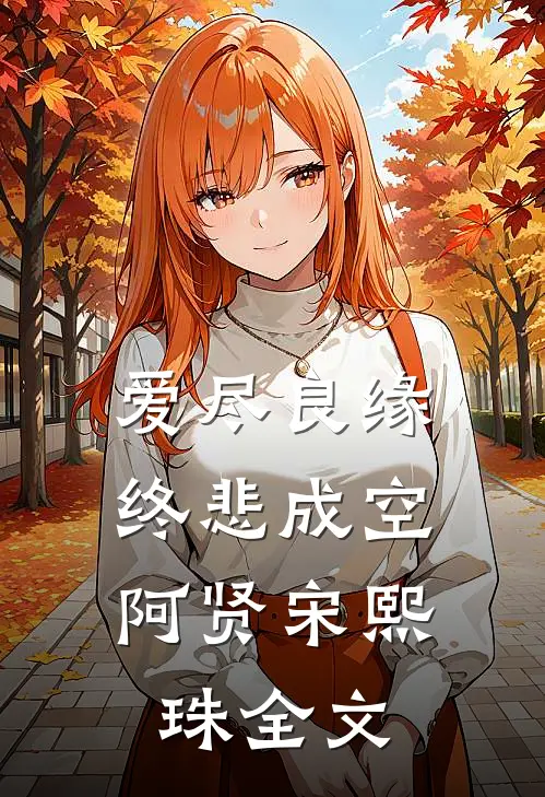 爱尽良缘，终悲成空阿贤宋熙珠全文