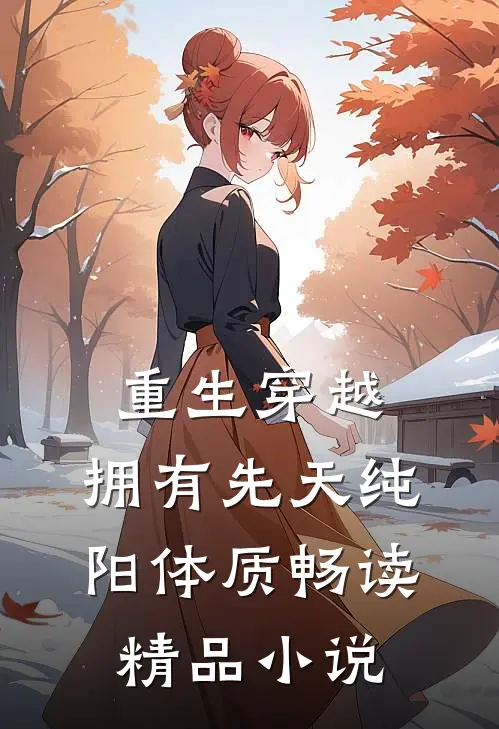 重生穿越：拥有先天纯阳体质畅读精品小说
