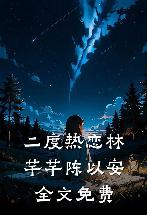 二度热恋林芊芊陈以安全文免费