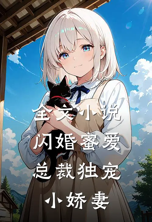 全文小说闪婚蜜爱：总裁独宠小娇妻