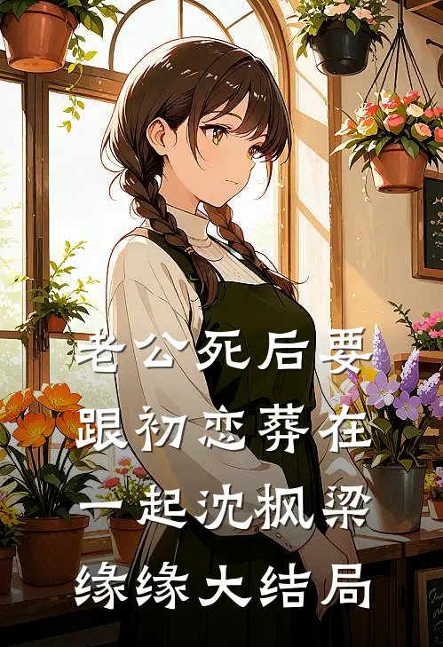 老公死后要跟初恋葬在一起沈枫梁缘缘大结局