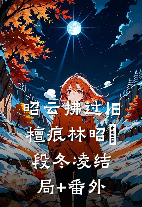 昭云拂过旧檀痕林昭玥段冬凌结局+番外