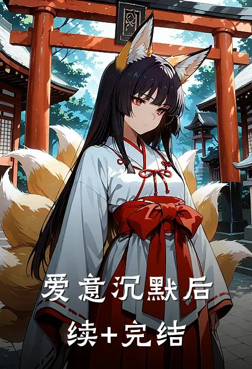 爱意沉默后续+完结