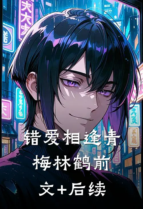 错爱相逢青梅林鹤前文+后续