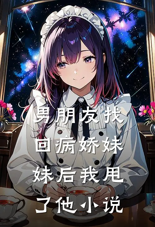 男朋友找回病娇妹妹后我甩了他小说