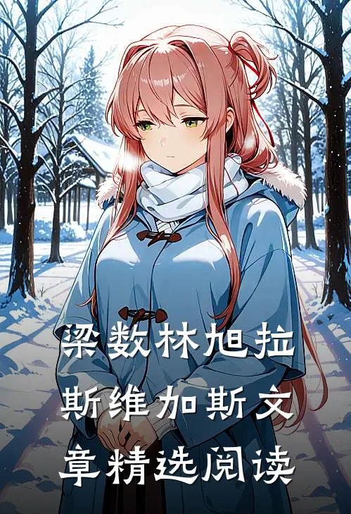 梁数林旭拉斯维加斯文章精选阅读