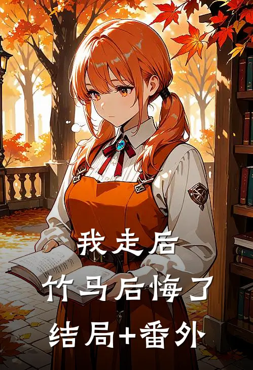 我走后，竹马后悔了结局+番外