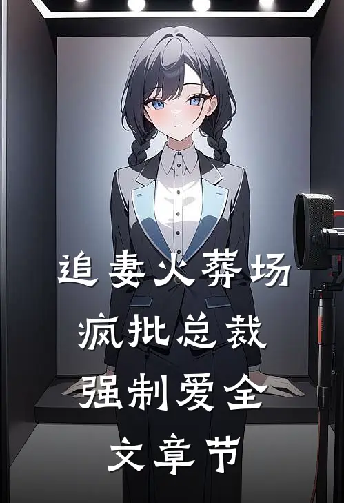 追妻火葬场：疯批总裁强制爱全文章节