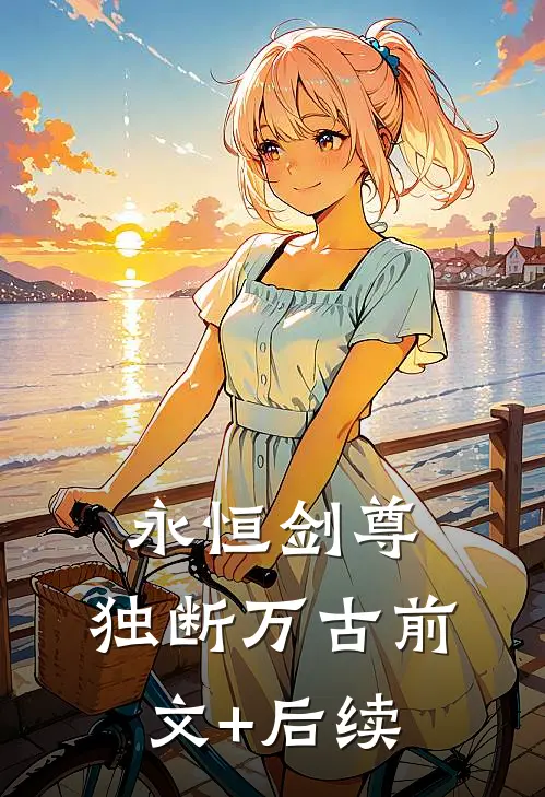 永恒剑尊，独断万古前文+后续