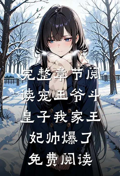 完整章节阅读宠王爷斗皇子我家王妃帅爆了免费阅读