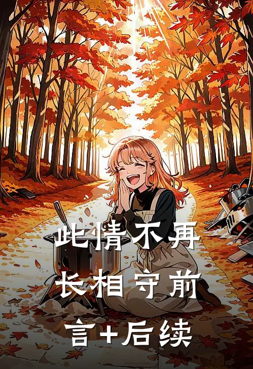 此情不再长相守前言+后续