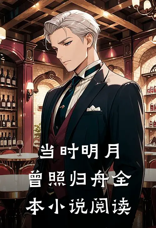 当时明月，曾照归舟全本小说阅读