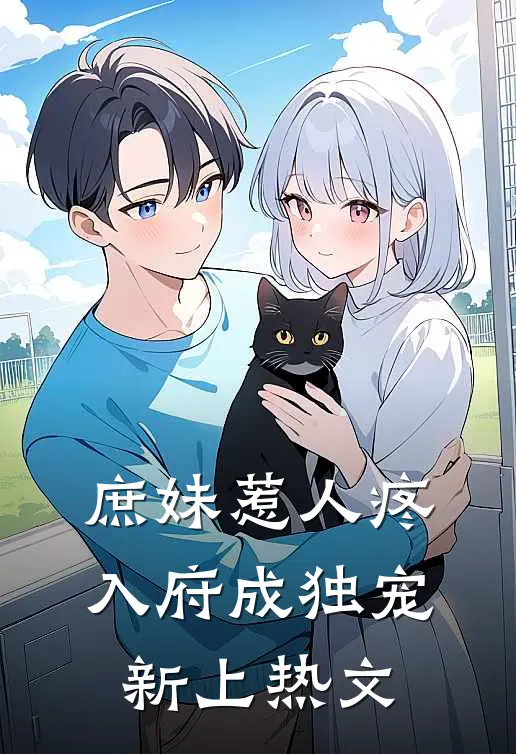 庶妹惹人疼，入府成独宠新上热文