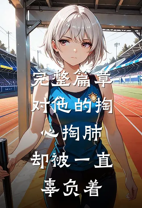 完整篇章对他的掏心掏肺，却被一直辜负着