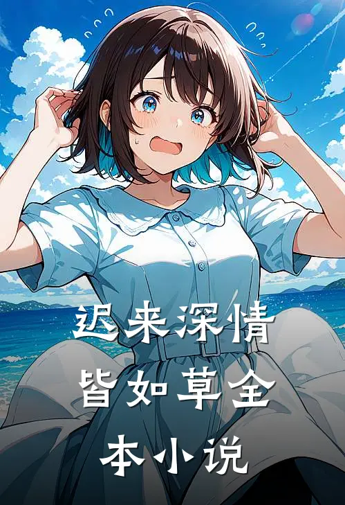 迟来深情皆如草全本小说
