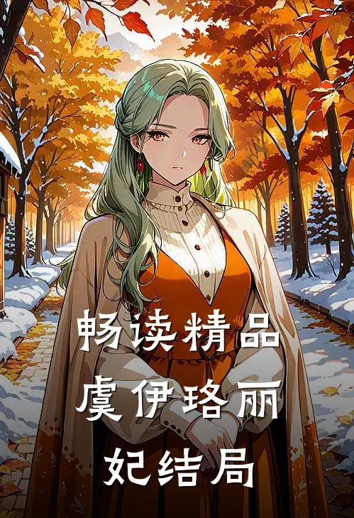 畅读精品虞伊珞丽妃结局
