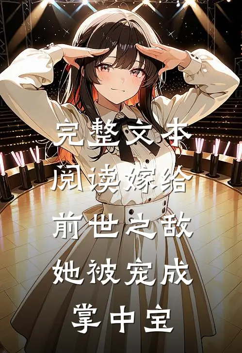 完整文本阅读嫁给前世之敌，她被宠成掌中宝