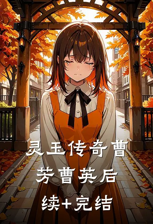 灵玉传奇曹芳曹英后续+完结