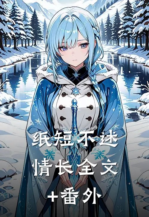 纸短不述情长全文+番外