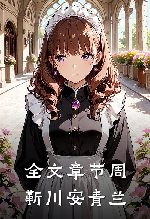 全文章节周靳川安青兰