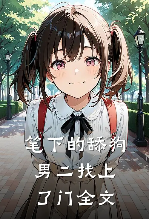 笔下的舔狗男二找上了门全文