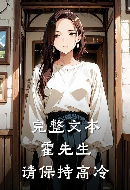 完整文本霍先生，请保持高冷