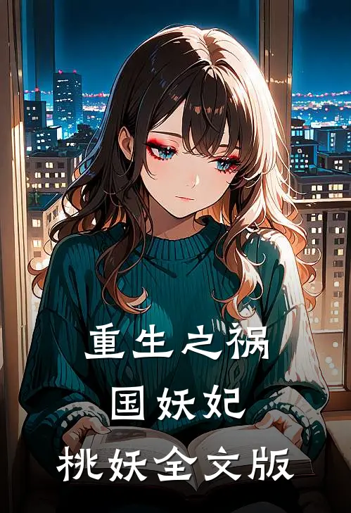 重生之祸国妖妃：桃妖全文版