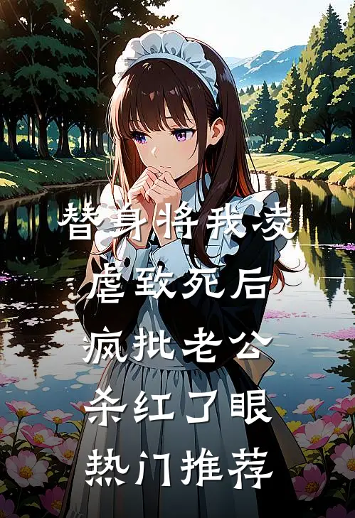 替身将我凌虐致死后，疯批老公杀红了眼热门推荐