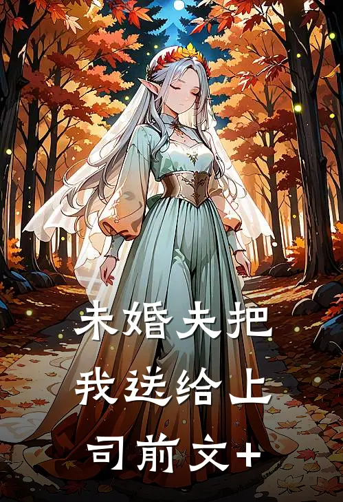 未婚夫把我送给上司前文+