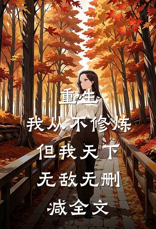 重生我从不修炼,但我天下无敌无删减全文免费阅读