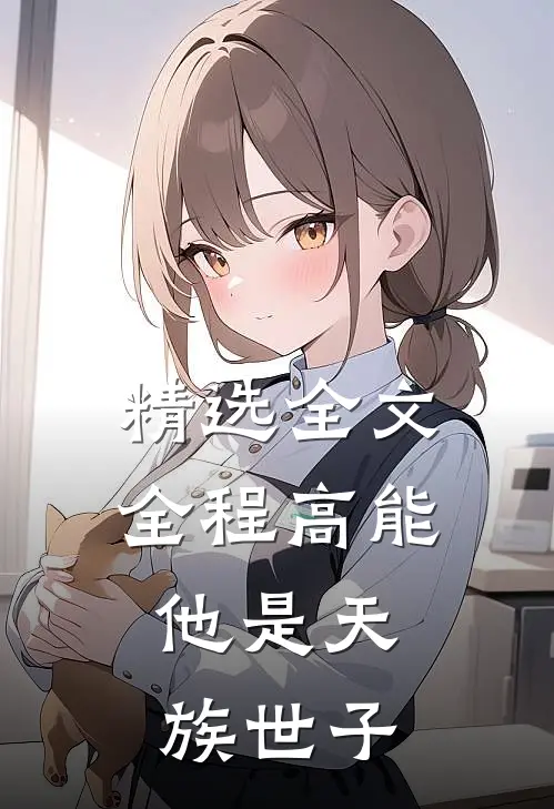 精选全文全程高能：他是天族世子
