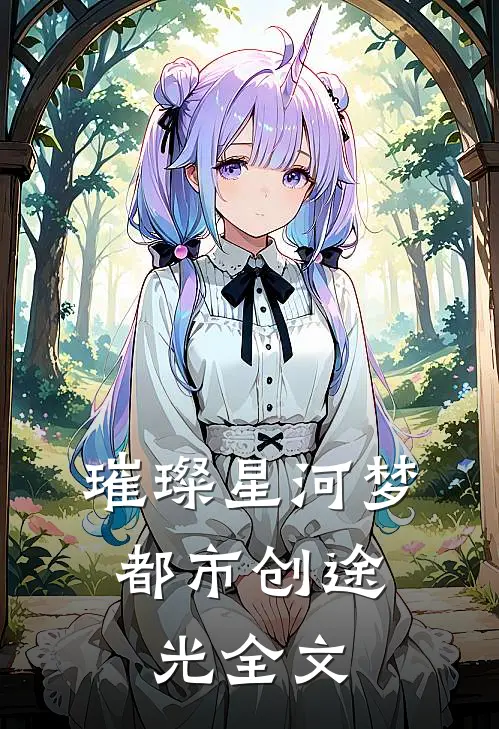 璀璨星河梦，都市创途光全文