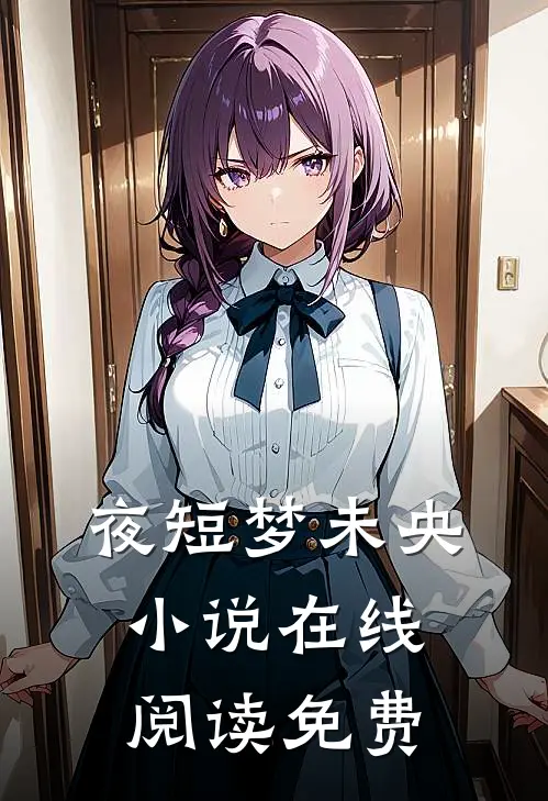 夜短梦未央小说在线阅读免费