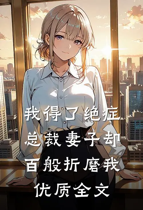 我得了绝症，总裁妻子却百般折磨我优质全文