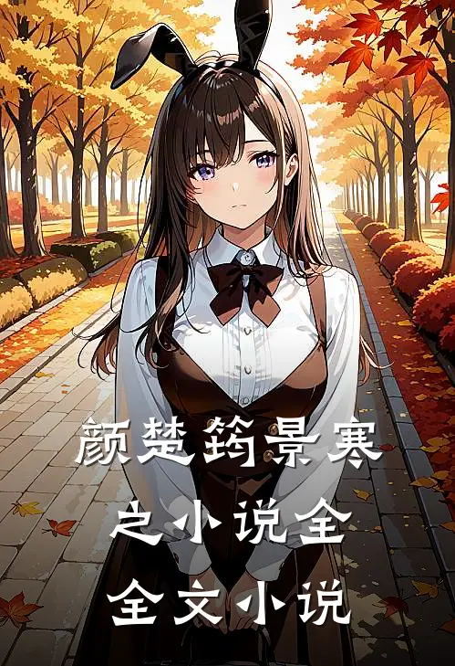 颜楚筠景寒之小说全全文小说