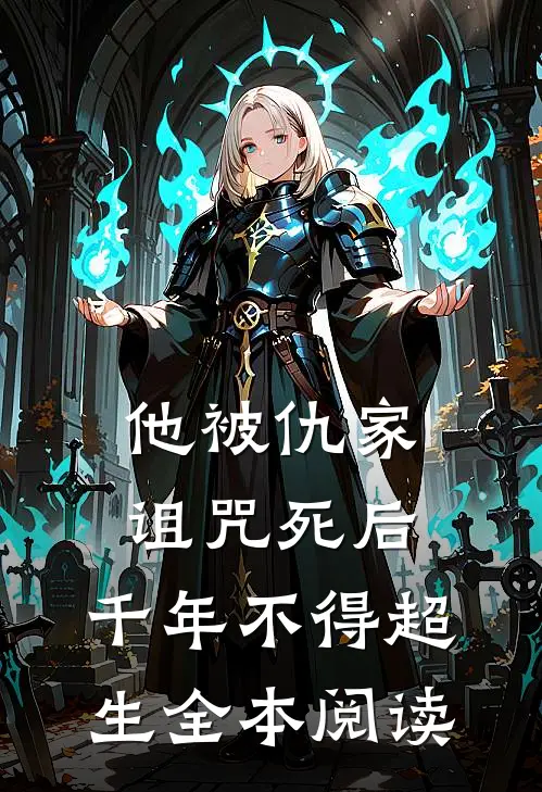 他被仇家诅咒死后，千年不得超生全本阅读