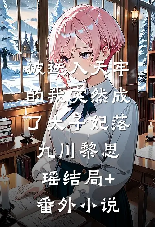 被送入天牢的我突然成了太子妃落九川黎思瑶结局+番外小说