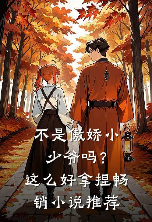 不是傲娇小少爷吗？这么好拿捏畅销小说推荐