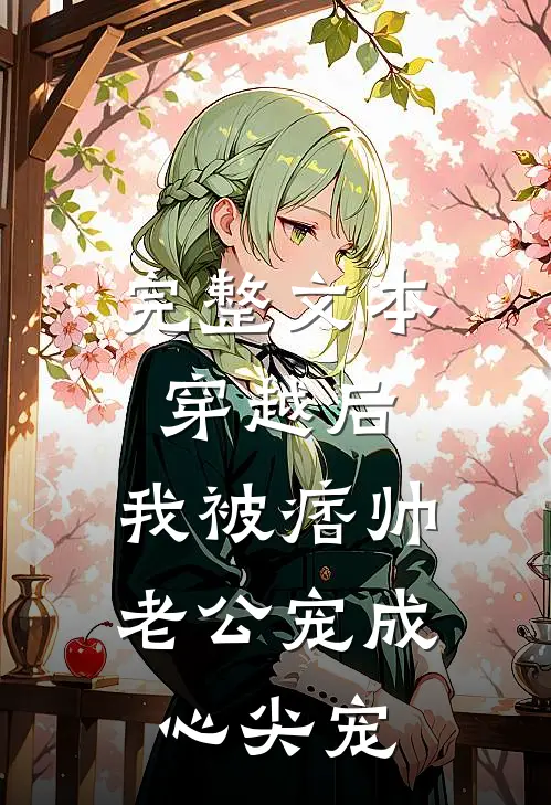 完整文本穿越后，我被痞帅老公宠成心尖宠