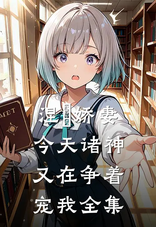 涅槃娇妻：今天诸神又在争着宠我全集
