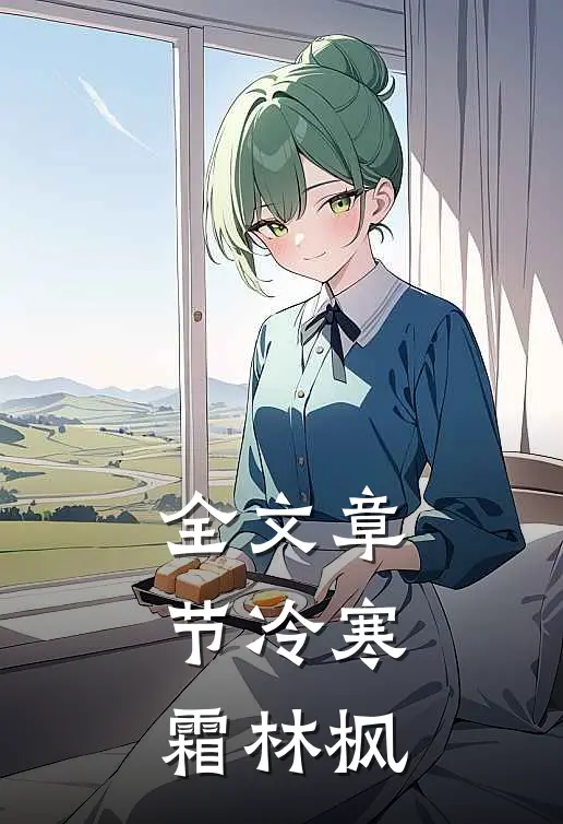 全文章节冷寒霜林枫