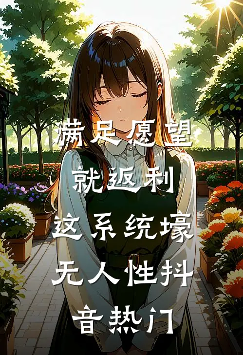满足愿望就返利，这系统壕无人性抖音热门