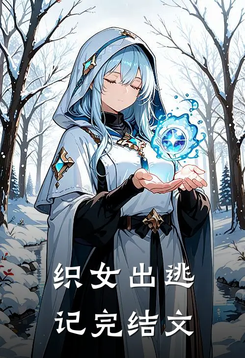 织女出逃记完结文