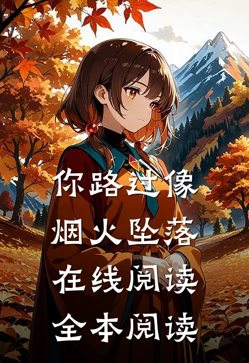 你路过像烟火坠落在线阅读全本阅读