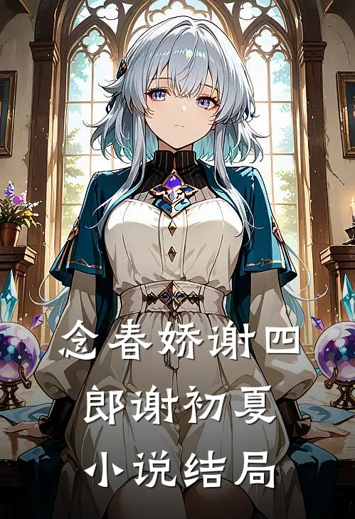 念春娇谢四郎谢初夏小说结局